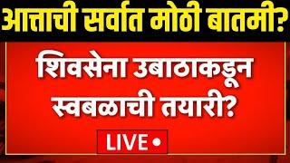 Thackeray Group Meeting LIVE | MVA Seat Shearing | ठाकरे गटाबाबत मोठी बातमी | Maharashtra Election