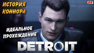 Detroit: Become Human. Лучшая история Коннора + концовки. Игрофильм. Прохождение без комментариев.