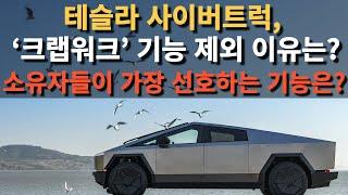 테슬라 사이버트럭, ‘크랩워크’ 기능 제외 이유는? 소유자들이 가장 선호하는 기능은?