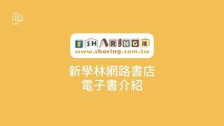 新學林網路書店 電子書介紹