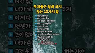 부자들은 절대 안하는 10가지 말#부자말 #부자습관 #50대실천력