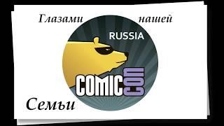 ComicCon 2018 (Затравка)