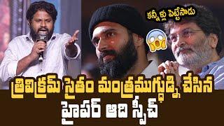 కన్నీళ్లు పెట్టేసాడు  Trivikram Crying While Hyper Aadi High Voltage Speech | Lucky Bhaskar Movie