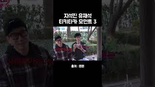 유재석 지석진 티키타카 모먼트 #유재석 #지석진 #핑계고 #깡촌캉스