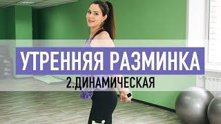 Утренняя динамическая разминка