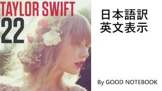 Taylor Swift - 22 和訳&英文表示 日本語訳