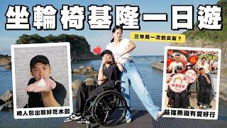 坐著輪椅去基隆一日有愛行程｜輪椅怎麼玩？讓我帶你去｜chairman椅人