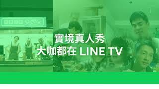 【LINE TV 共享追劇生活】實境真人秀  大咖都在LINE TV