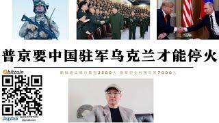 普丁要求解放軍駐軍烏克蘭才能停火 美俄談判普丁提出停火條件 解放軍北部戰區進入烏克蘭維和表明中俄戰區合併應對北約 川普已下令不再參與未來在歐洲舉行的軍事演習 朝3500人增兵庫爾斯克7000烏斯軍被圍