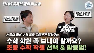 서울대 출신 수학 교육 전문가가 알려주는, 수학 잘하는 아이로 키우는 초등 부모용 학습 로드맵!