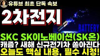 [2차전지 전망] SKC SK이노베이션 주가전망, 전기차 캐즘? 새해 신규 전기차 쏟아진다!