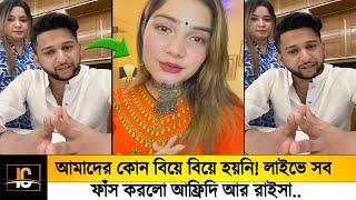 আমাদের কোন বিয়ে বিয়ে হয়নি! লাইভে সব ফাঁস করলো আফ্রিদি ও রাইসা দেখুন!!