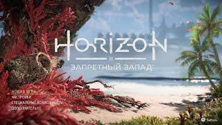 Horizon Forbidden West // Playstation 5 // 4K // Вводный ролик