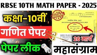 Rbse 10th Math 26 March Paper 2025 || Rajasthan board 26 ganit paper 2025