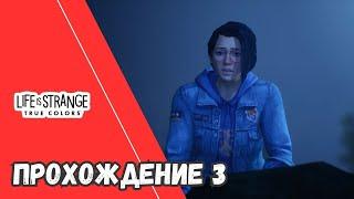 КОНЕЦ ГЛАВЫ     НАЧАЛО ВТОРОЙ   СМЕРТЬ ГЕЙБА   LIFE is STRANGE: True Colors ◉ Прохождение #3
