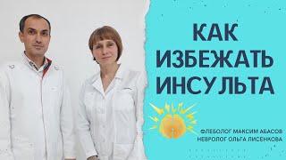 Как предотвратить инсульт. Рассказывает невролог.