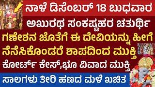 ನಾಳೆ ಅಖುರಥ ಸಂಕಷ್ಟಹರ ಚತುರ್ಥಿ ಗಣೇಶನ ಜೊತೆ ಈ ದೇವಿ ಸ್ಮರಿಸಿ ಚಮತ್ಕಾರ ನೋಡಿ sankastahara chathurthi pooja