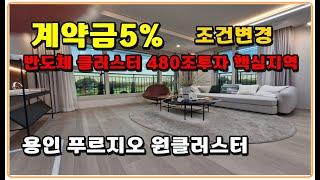 (계약금5%) 용인푸르지오 원클러스터 1단지  4억대~ 반도체 클러스터