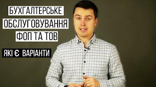 Бухгалтерське обслуговування ФОП та ТОВ // Аутсорсинг бухгалтерского учета