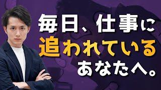 【仕事がツライ人へ】毎日仕事に追われない唯一の方法