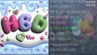 첫사랑(CSR) -  HBD To You