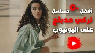 افضل 50 مسلسل تركي يعرض على اليوتيوب مدبلج بالعربية  | مسلسلات تركية مدبلجة على اليوتيوب