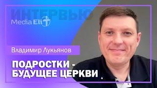 Подростки - наше будущее, молодёжь - настоящее | Владимир Лукьянов | Интервью