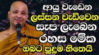 ලස්සන වැඩිවෙන ආයු වැඩෙන සැප සම්පත් ලබාදෙන පුදුම හිතෙන රහස මේක | Ven Boralle Kovida Thero Bana 2024