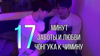 17 минут заботы и любви Чонгука к Чимину    Jikook/kookmin RUS SUB