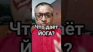 Что даёт #йога обычному человеку? Отвечает Доктор Кальяр