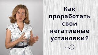 Как убрать негативные установки? Работа с негативными установками (убеждениями)