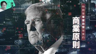 【澤論四方】特朗普軍援政策背後的商業原則