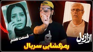 نقد و بررسی قسمت هشتم سریال ازازیل | سرایدار واقعا کیه ؟!