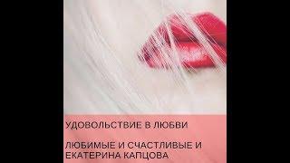 Удовольствие В любви\ Удовольствие В любви \Екатерина Капцова [#YouTube_любовь)