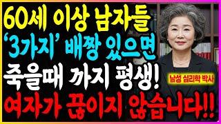 60세 이상 남자들 '이 3가지' 배짱 있으면 여자가 죽을때 까지 평생 끊이지 않습니다!