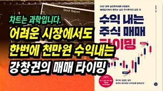 20년 경력 실전투자대회 6관왕의 매매일지에서 배우는 실전 주식투자의 모든 것ㅣ수익 내는 주식 매매 타이밍(강창권)ㅣ부자회사원 주식투자 강의 공부 책 추천