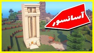 ماینکرافت: آموزش ساخت آسانسور با رد استون | Minecraft Redstone Tutorial #4