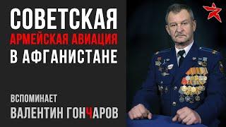 Армейская авиация в Афганистане. Вспоминает Валентин Гончаров