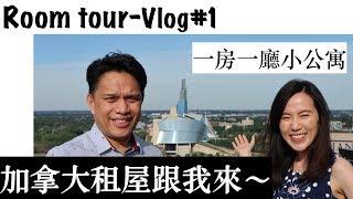 Vlog#1 加拿大租屋//跟我一起看精裝修的公寓//溫尼伯//renting in Canada, furnished apartment room tour//Winnipeg