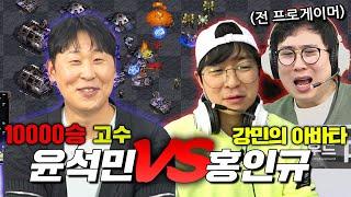 야구 레전드 윤석민 VS 아바타 홍인규 스타 빨무 대결│with 프로게이머 강민