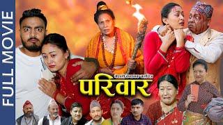 PARIWAR (NEPALI FULL MOVIE) | परिवार | SHARMILA MALLA | SUSHIL POKHAREL | SAROJ GHIMIRE | DIYA GC