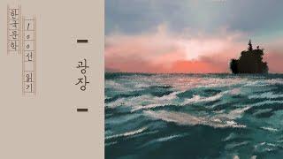 제 34화-광장(최인훈)합본/한국현대소설문학100선(#청소년 문학)