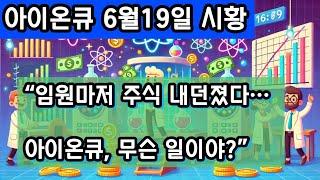 “아이온큐, 임원 주식 매도와 고평가 논란 속에서도 상승…옥스포드 인수와 엔비디아 협업의 진실은?”