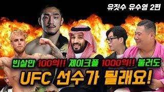 빈살만 100억!! 제이크폴1000억!!! 줘도 UFC선수가 될래요!!! 유짓수 유수영