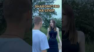 'Знакомство на спор" Подписывайся #юмор #девушка #знакомства #музыка #рэп #клип