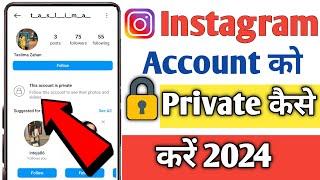 How to make instagram account private | Instagram Account Private Kaise Kare 2024