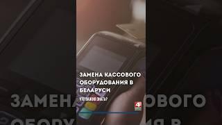 Замена кассового оборудования в Беларуси: что важно знать?