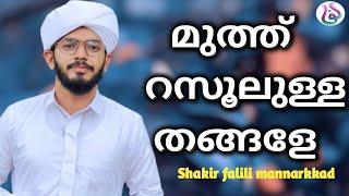 Muth rasoolullah thangale Song || Shakir falili mannarkkad || Madh song || Sabeelul farah media