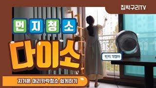 다이소 청소템 추천 /머리카락 청소 손쉽게 하기/방충망먼지청소