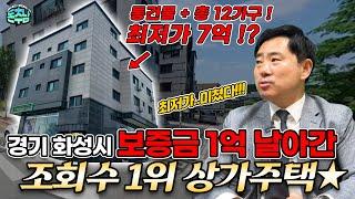 입찰보증금 1억이 날아갔던..! 경기도 화성시 상가주택!! 조회수 1위 상가주택입니다!! 정말 매력적인 최저가 때문에 추천드립니다! (돈되는 물건 추천드리는 남자 - 돈추남)